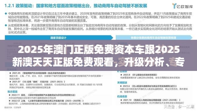 2025年澳门正版免费资本车跟2025新澳天天正版免费观看，升级分析、专家解读解释与落实,谨防华而不实包装