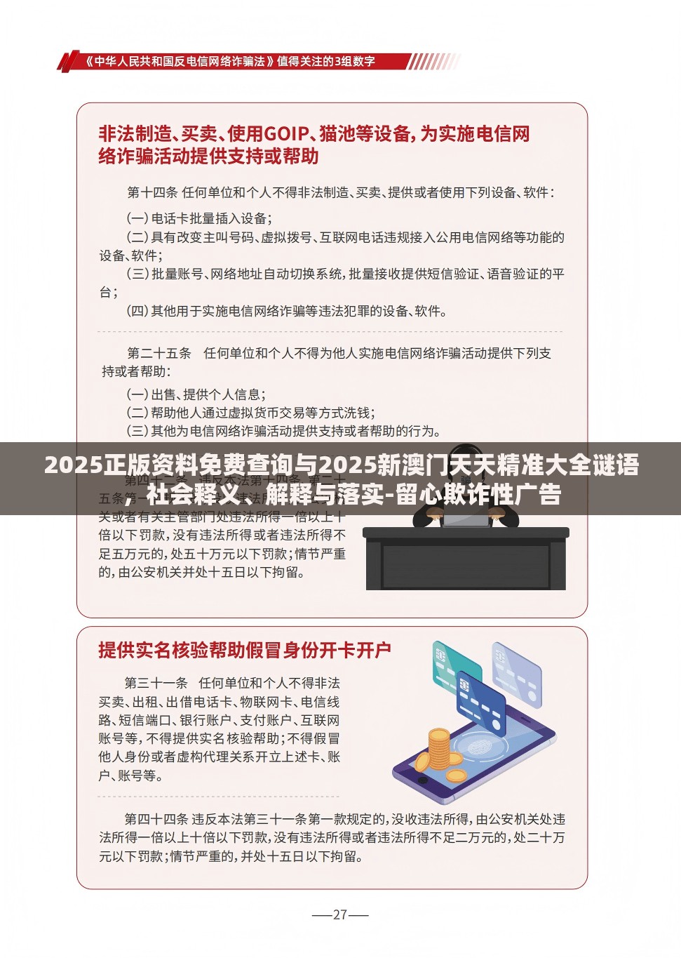 2025正版资料免费查询与2025新澳门天天精准大全谜语，社会释义、解释与落实-留心欺诈性广告