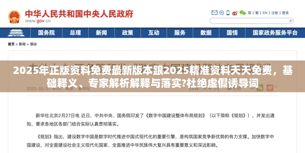 2025年正版资料免费最新版本跟2025精准资料天天免费，基础释义、专家解析解释与落实?杜绝虚假诱导词