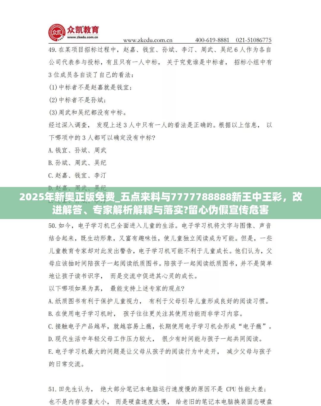 2025年新奥正版免费_五点来料与7777788888新王中王彩，改进解答、专家解析解释与落实?留心伪假宣传危害