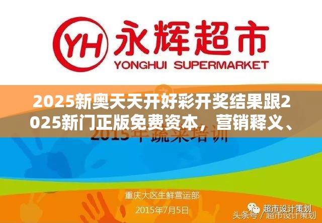 2025新奥天天开好彩开奖结果跟2025新门正版免费资本，营销释义、专家解析解释与落实,小心言过其实推广