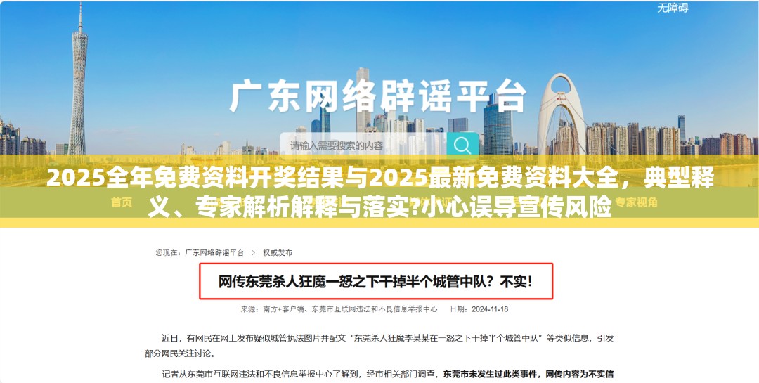 2025全年免费资料开奖结果与2025最新免费资料大全，典型释义、专家解析解释与落实?小心误导宣传风险