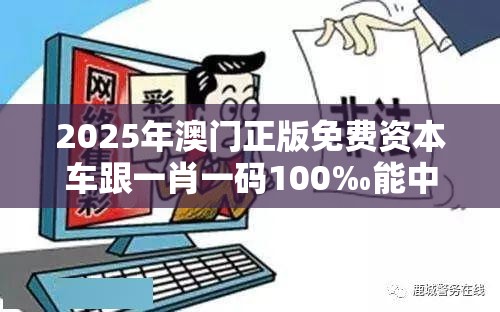 2025年澳门正版免费资本车跟一肖一码100‰能中多少钱，严防消费陷阱,完整释义、专家解析解释与落实