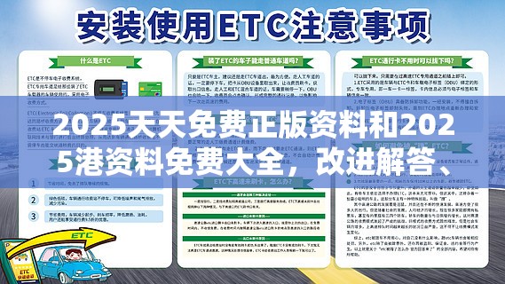 2025天天免费正版资料和2025港资料免费大全，改进解答、专家解析解释与落实?留心伪假宣传危害
