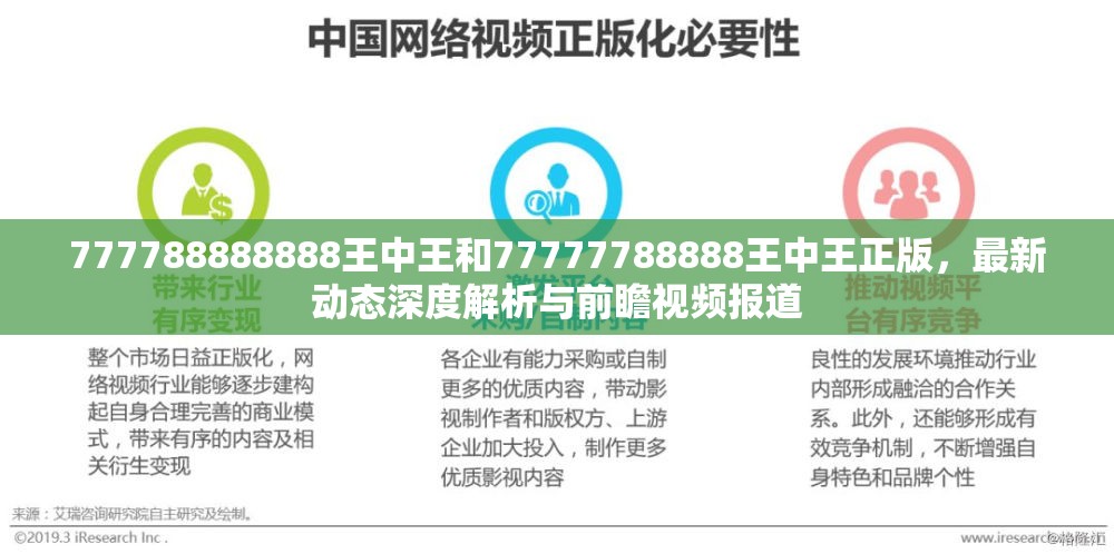 777788888888王中王和77777788888王中王正版，最新动态深度解析与前瞻视频报道