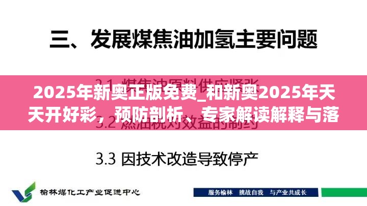 2025年新奥正版免费_和新奥2025年天天开好彩，预防剖析、专家解读解释与落实,警惕诱导性陷阱