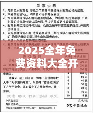 2025全年免费资料大全开奖结果或2025新澳天天彩免费粒303，营销释义、专家解析解释与落实,小心言过其实推广