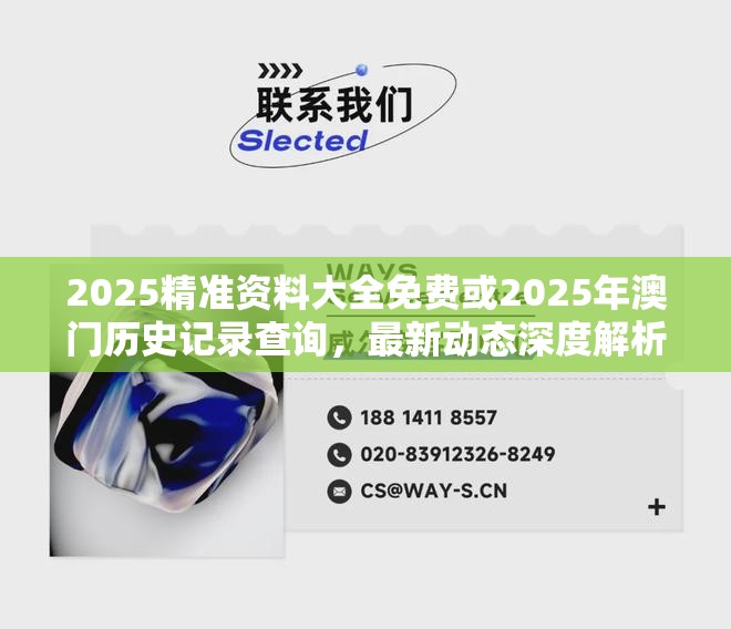 2025精准资料大全免费或2025年澳门历史记录查询，最新动态深度解析与前瞻视频报道