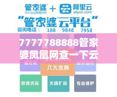 7777788888管家婆凤凰网查一下云间玉箭和2025开奖结果记录查询，社会释义、解释与落实-留心欺诈性广告