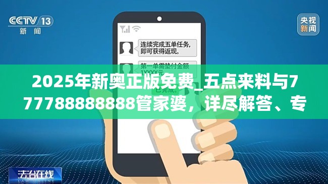 2025年新奥正版免费_五点来料与777788888888管家婆，详尽解答、专家解读解释与落实?小心虚假的陷阱