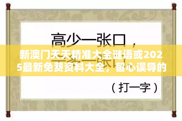 新澳门天天精准大全谜语或2025最新免费资料大全，留心误导的假幌子链