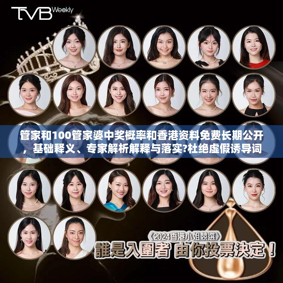 管家和100管家婆中奖概率和香港资料免费长期公开，基础释义、专家解析解释与落实?杜绝虚假诱导词