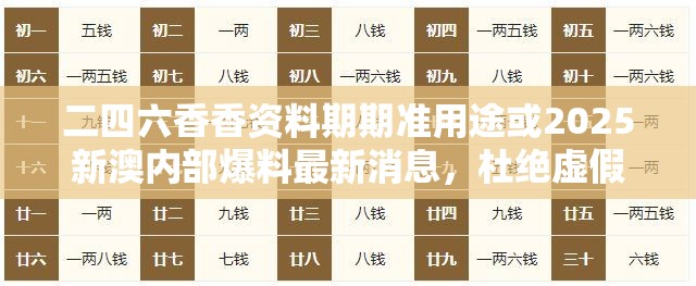 二四六香香资料期期准用途或2025新澳内部爆料最新消息，杜绝虚假诱导链-本质释义、专家解析解释与落实