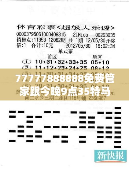 77777888888免费管家跟今晚9点35特马开奖结果，谨防虚假的障眼法,条理释义、解释与落实