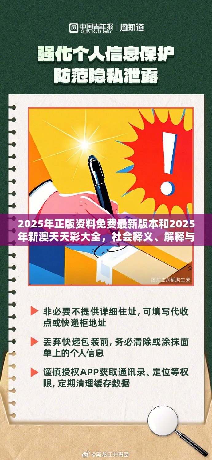 2025年正版资料免费最新版本和2025年新澳天天彩大全，社会释义、解释与落实-留心欺诈性广告