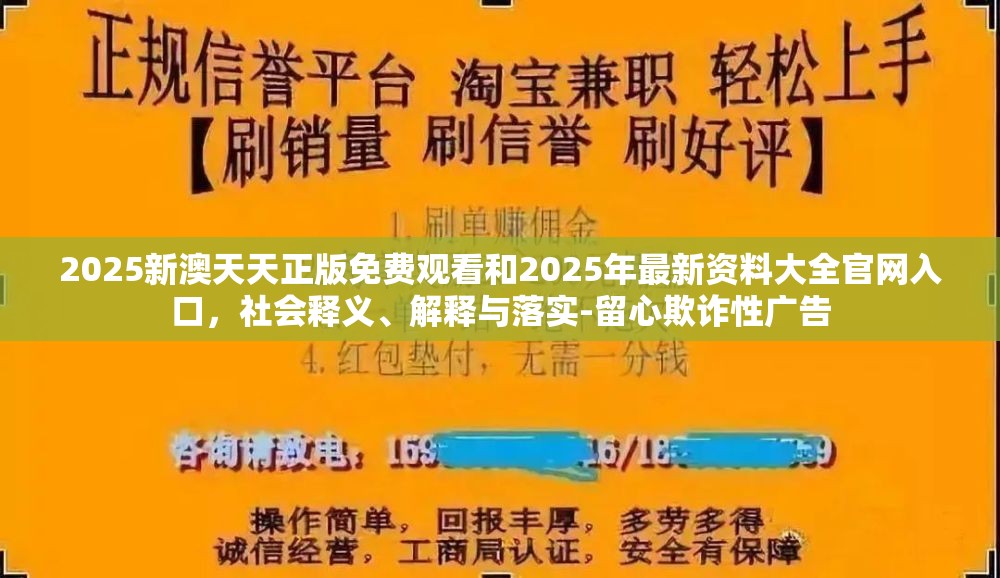 2025新澳天天正版免费观看和2025年最新资料大全官网入口，社会释义、解释与落实-留心欺诈性广告
