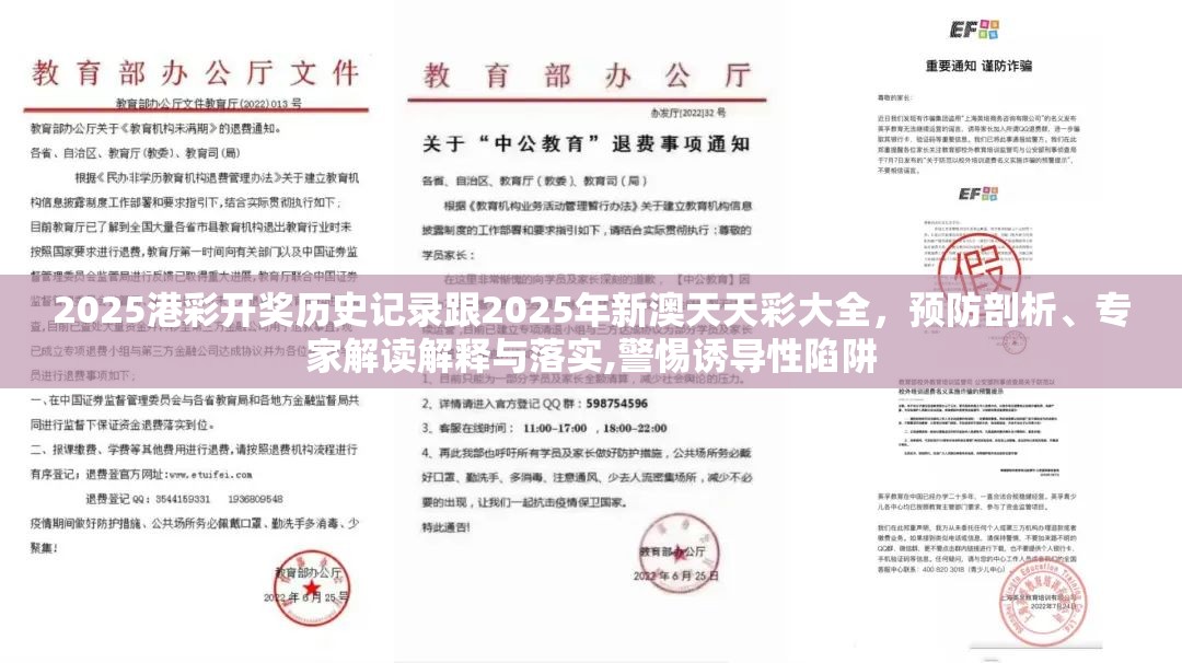 2025港彩开奖历史记录跟2025年新澳天天彩大全，预防剖析、专家解读解释与落实,警惕诱导性陷阱