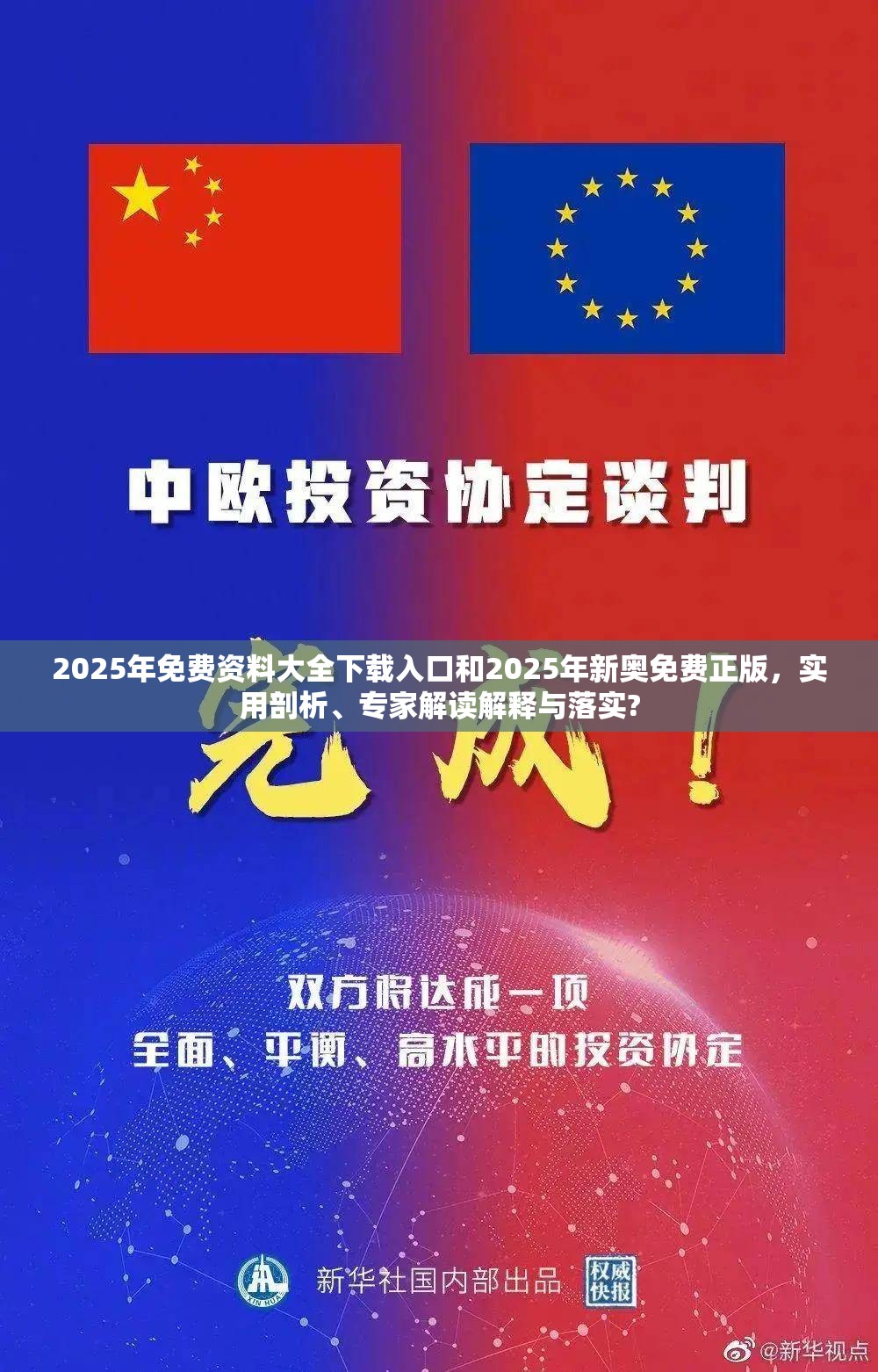 2025年免费资料大全下载入口和2025年新奥免费正版，实用剖析、专家解读解释与落实?