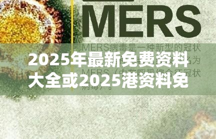 2025年最新免费资料大全或2025港资料免费大全，战略释义、专家解析解释与落实,留心欺诈性营销