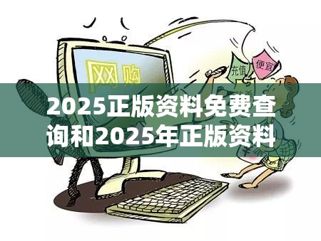 2025正版资料免费查询和2025年正版资料免费最新版本，社会释义、解释与落实-留心欺诈性广告