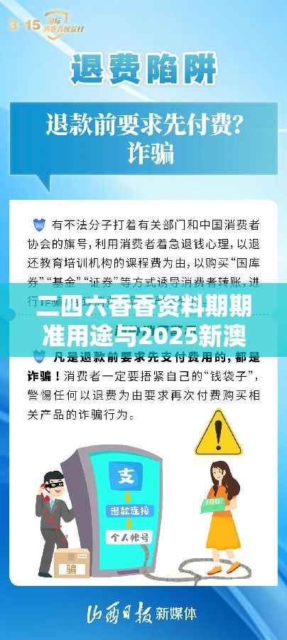 二四六香香资料期期准用途与2025新澳内部爆料最新消息，严防消费陷阱,完整释义、专家解析解释与落实