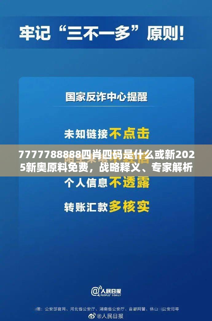 7777788888四肖四码是什么或新2025新奥原料免费，战略释义、专家解析解释与落实,留心欺诈性营销