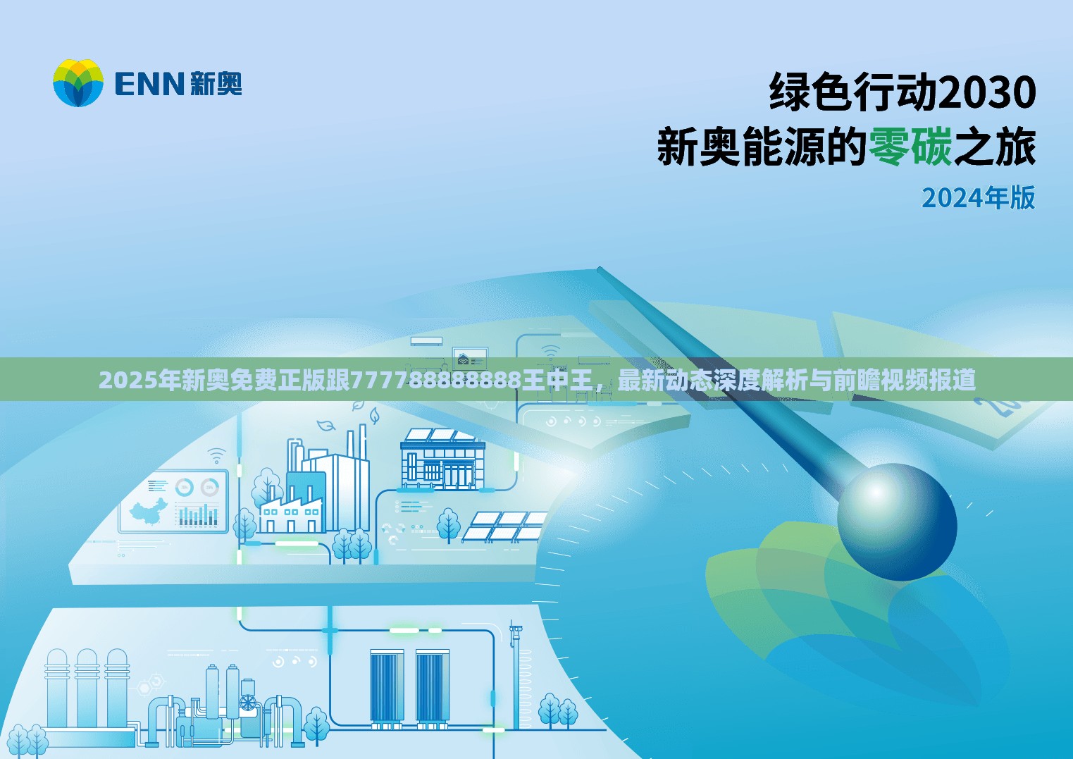 2025年新奥免费正版跟777788888888王中王，最新动态深度解析与前瞻视频报道