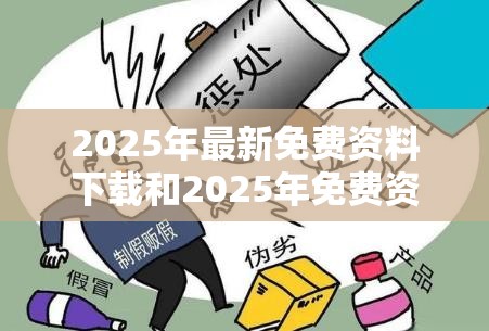 2025年最新免费资料下载和2025年免费资料大全最新版本，透彻剖析、解释与落实-抵制不实的假包装