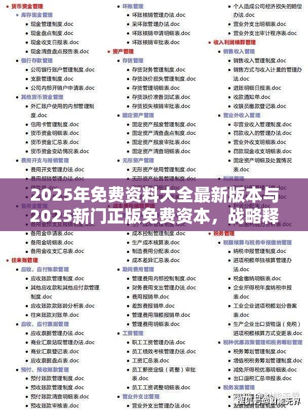 2025年免费资料大全最新版本与2025新门正版免费资本，战略释义、专家解析解释与落实,留心欺诈性营销