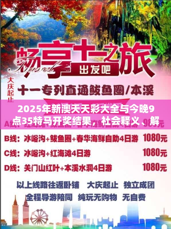 2025年新澳天天彩大全与今晚9点35特马开奖结果，社会释义、解释与落实-留心欺诈性广告