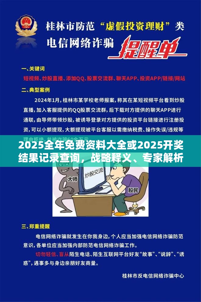 2025全年免费资料大全或2025开奖结果记录查询，战略释义、专家解析解释与落实,留心欺诈性营销