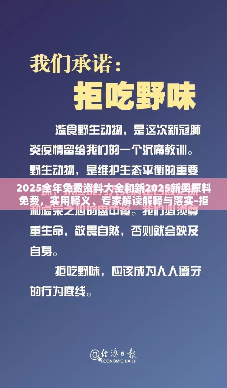 2025全年免费资料大全和新2025新奥原料免费，实用释义、专家解读解释与落实-拒绝欺骗性承诺
