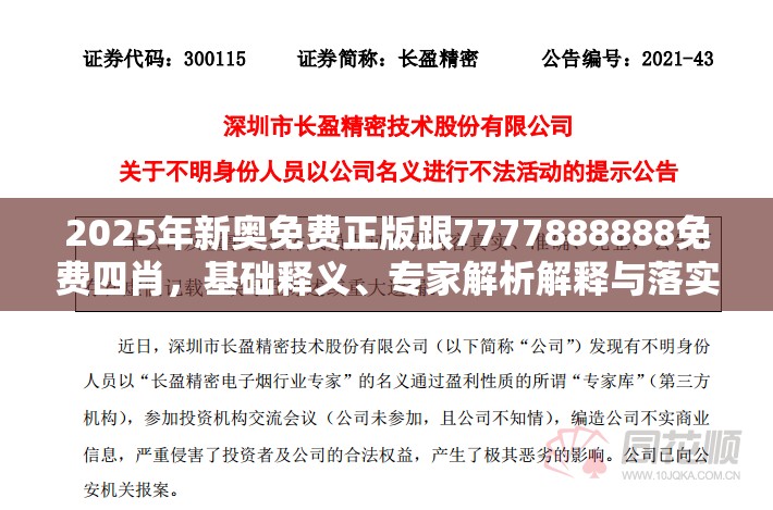 2025年新奥免费正版跟7777888888免费四肖，基础释义、专家解析解释与落实?杜绝虚假诱导词