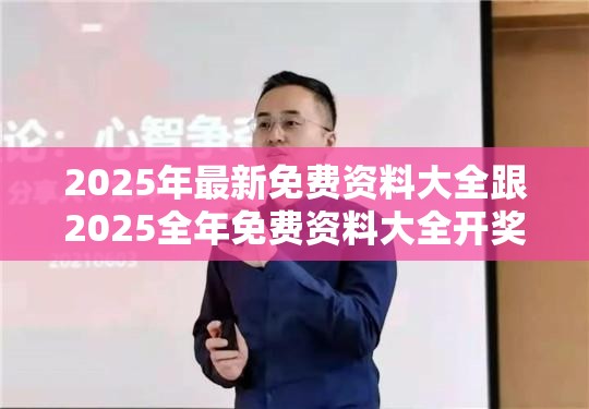2025年最新免费资料大全跟2025全年免费资料大全开奖结果，严防消费陷阱,完整释义、专家解析解释与落实
