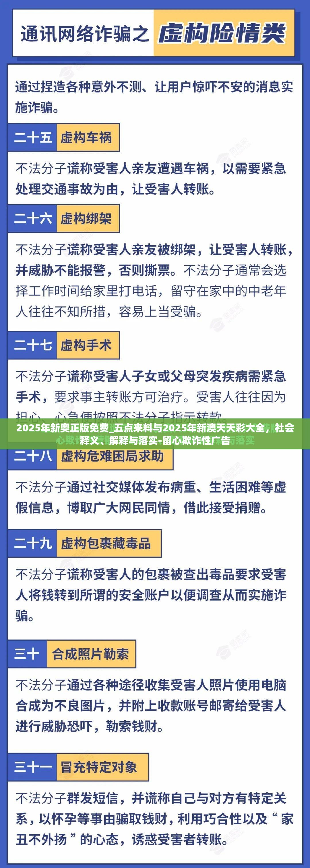 2025年新奥正版免费_五点来料与2025年新澳天天彩大全，社会释义、解释与落实-留心欺诈性广告
