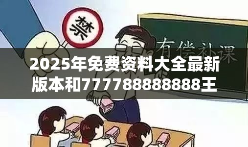 2025年免费资料大全最新版本和777788888888王中王，基础释义、专家解读解释与落实?抵制不实承诺危害