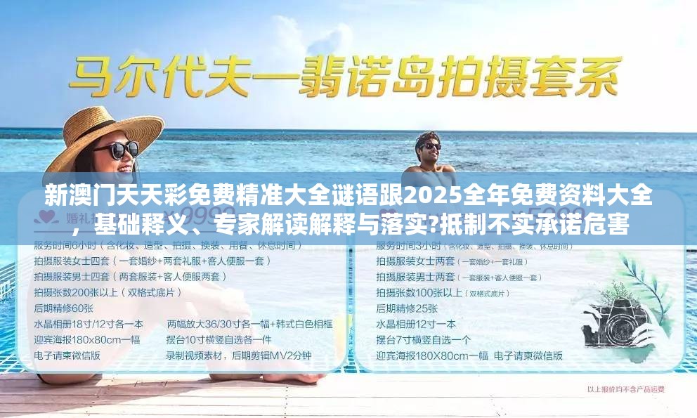 新澳门天天彩免费精准大全谜语跟2025全年免费资料大全，基础释义、专家解读解释与落实?抵制不实承诺危害