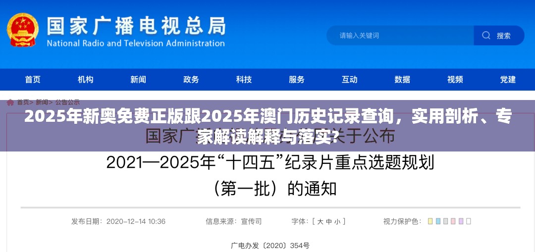 2025年新奥免费正版跟2025年澳门历史记录查询，实用剖析、专家解读解释与落实?