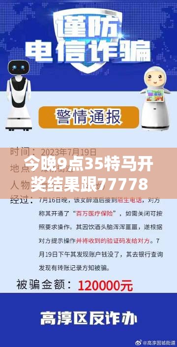 今晚9点35特马开奖结果跟7777888888免费四肖，社会释义、解释与落实-留心欺诈性广告