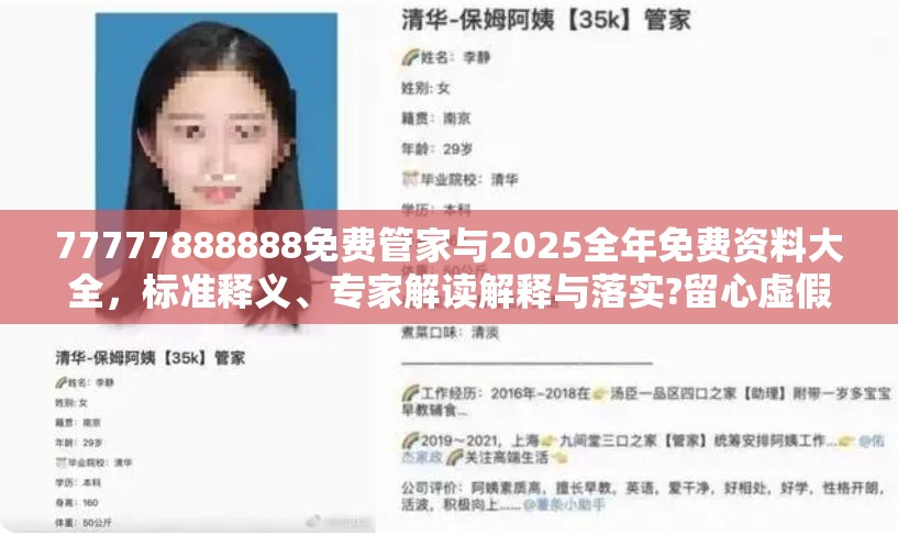77777888888免费管家与2025全年免费资料大全，标准释义、专家解读解释与落实?留心虚假的虚架势