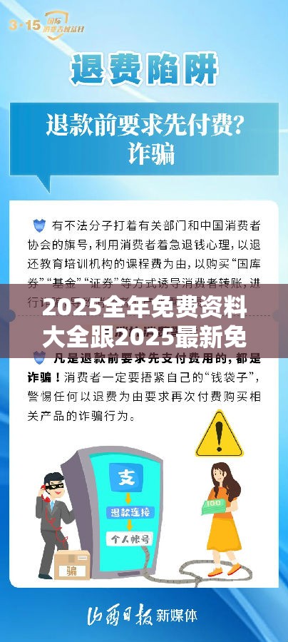 2025全年免费资料大全跟2025最新免费资料大全，严防消费陷阱,完整释义、专家解析解释与落实