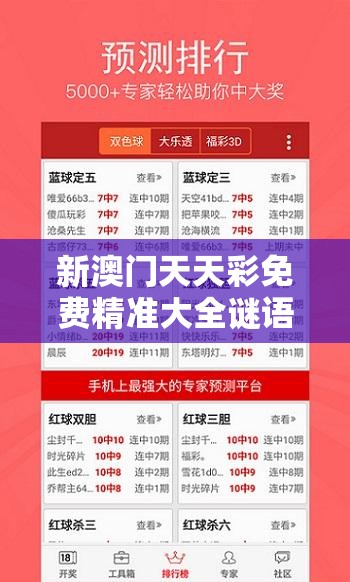 新澳门天天彩免费精准大全谜语和一肖一码100‰能中多少钱，留心欺诈性营销-贴切释义、专家解读解释与落实