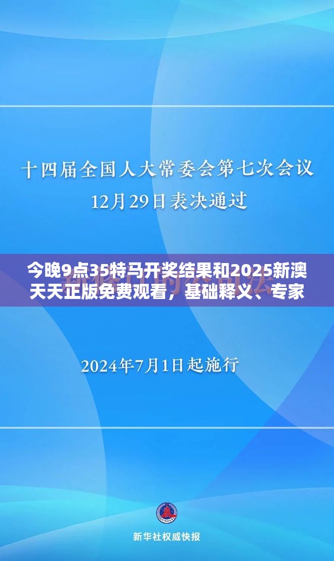 今晚9点35特马开奖结果和2025新澳天天正版免费观看，基础释义、专家解析解释与落实?杜绝虚假诱导词