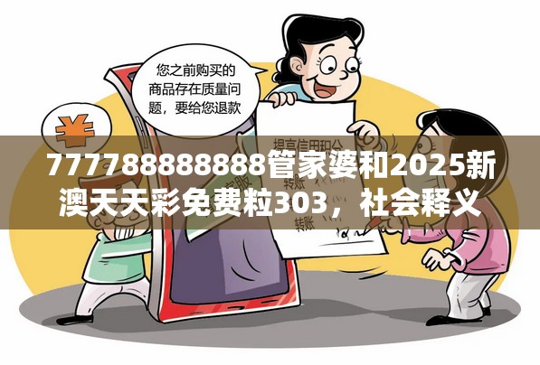 777788888888管家婆和2025新澳天天彩免费粒303，社会释义、解释与落实-留心欺诈性广告