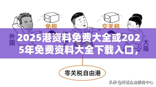 2025港资料免费大全或2025年免费资料大全下载入口，杜绝欺诈的巧言辞-数字释义、专家解析解释与落实