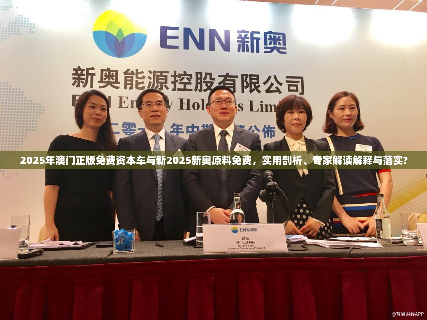 2025年澳门正版免费资本车与新2025新奥原料免费，实用剖析、专家解读解释与落实?