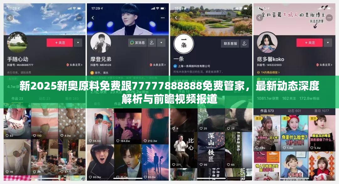 新2025新奥原料免费跟77777888888免费管家，最新动态深度解析与前瞻视频报道