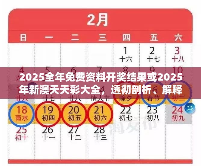 2025全年免费资料开奖结果或2025年新澳天天彩大全，透彻剖析、解释与落实-抵制不实的假包装