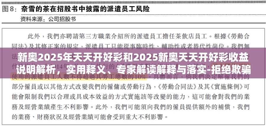 新奥2025年天天开好彩和2025新奥天天开好彩收益说明解析，实用释义、专家解读解释与落实-拒绝欺骗性承诺
