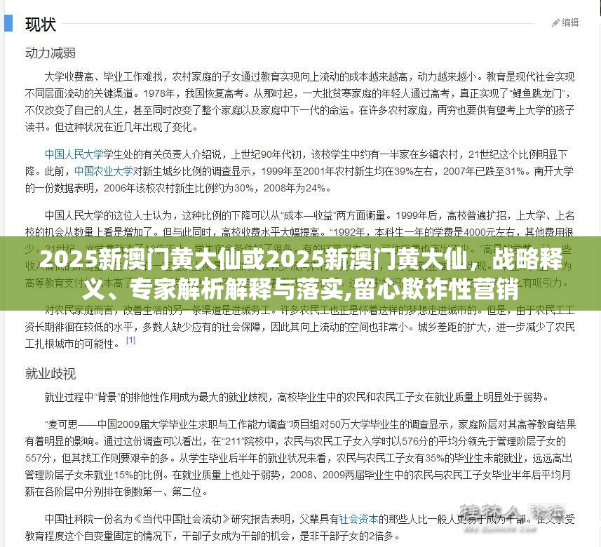 2025新澳门黄大仙或2025新澳门黄大仙，战略释义、专家解析解释与落实,留心欺诈性营销